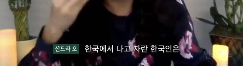 한국에서 나고 자란 사람들은 인종차별 막이 없어 부럽다는 산드라 오 | 인스티즈