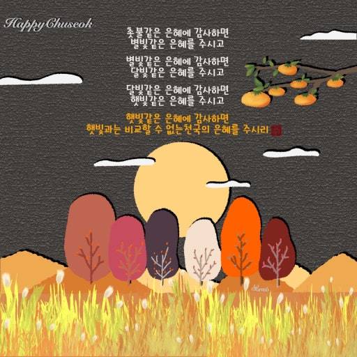 [잡담] 주님의 임재와 사랑이 가득한 한가위 되길 축복해🧡 | 인스티즈