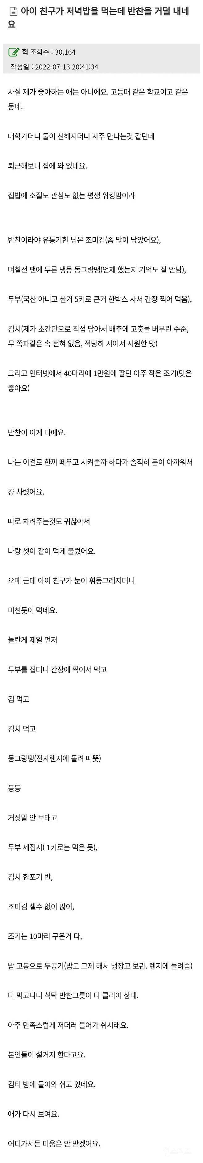 아이 친구가 저녁밥을 먹는데 반찬을 거덜 내네요 | 인스티즈