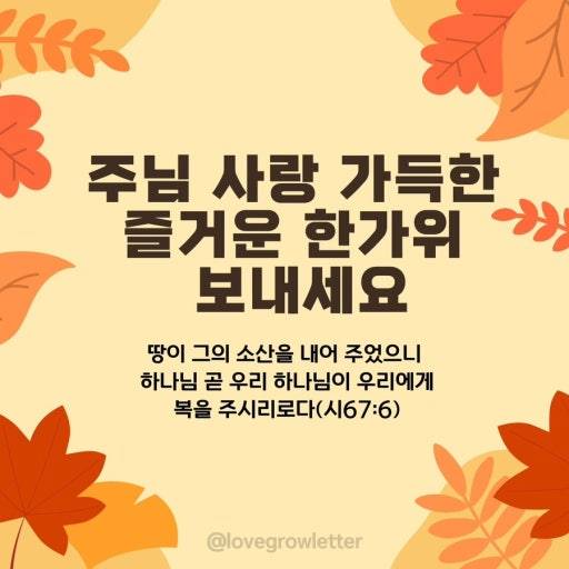 [잡담] 주님의 임재와 사랑이 가득한 한가위 되길 축복해🧡 | 인스티즈