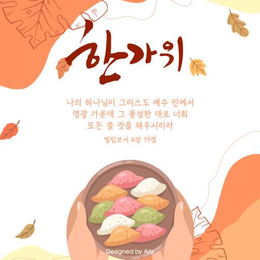 [잡담] 주님의 임재와 사랑이 가득한 한가위 되길 축복해🧡 | 인스티즈