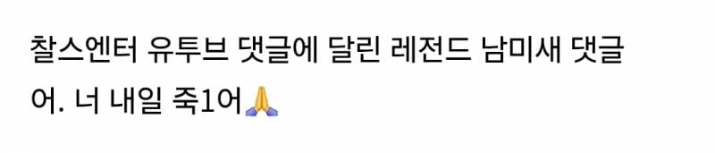 찰스엔터 유투브에 달린 레전드 남미새 댓글 | 인스티즈