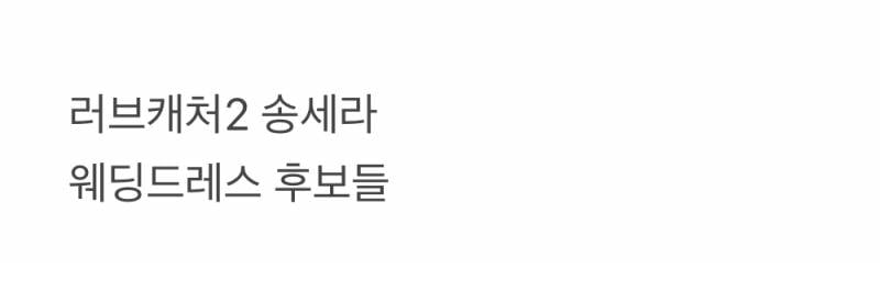 현재 반응 갈리는 연프 출연자 웨딩드레스..JPG | 인스티즈