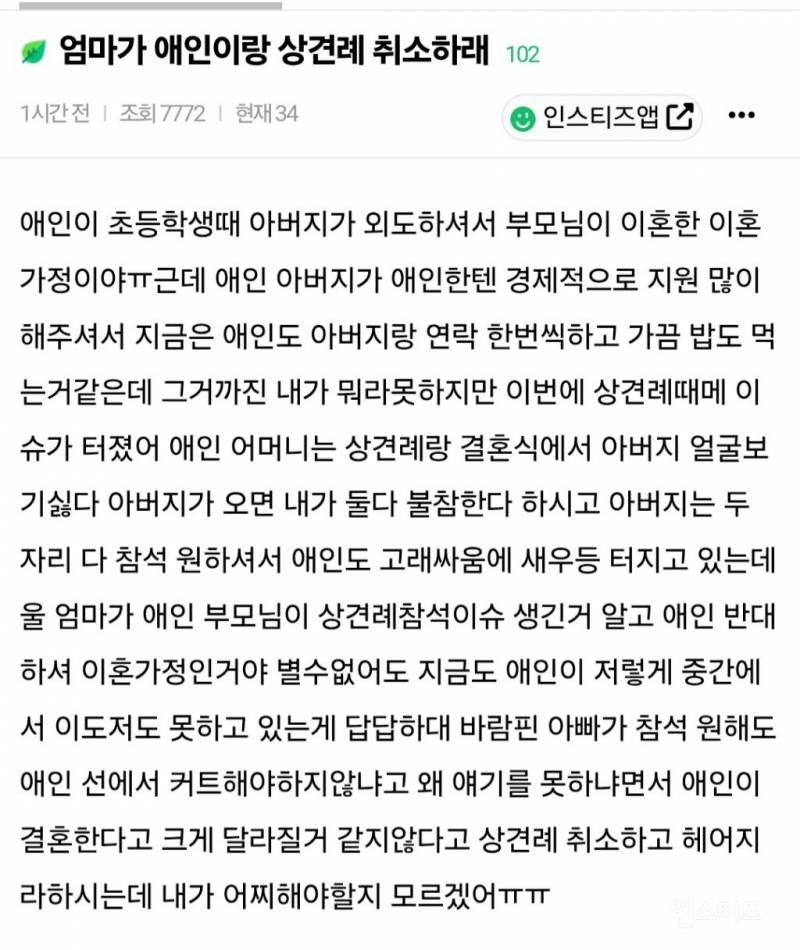 엄마가 애인이랑 상견례 취소하래 | 인스티즈
