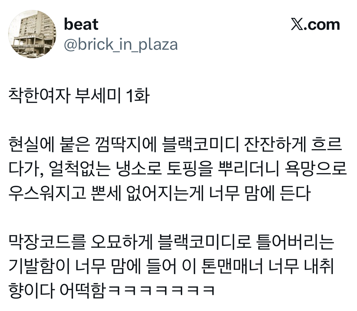 방송 첫주부터 반응 터진 도파민 미친 드라마 1~2화 빠른 요약해줌 | 인스티즈