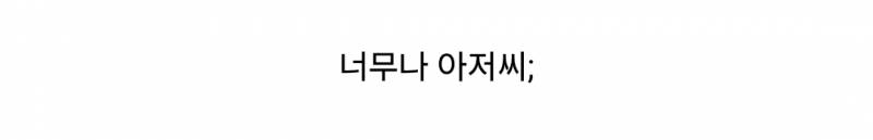 이준혁 아저씨라고 하면 부정했는데... | 인스티즈