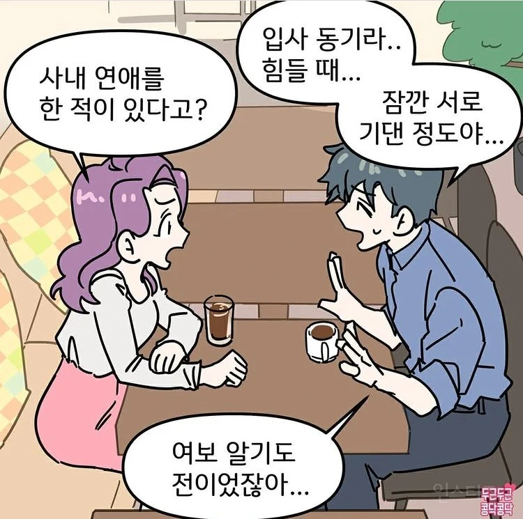 남친 전여친이 입사동기면 생기는 일 | 인스티즈