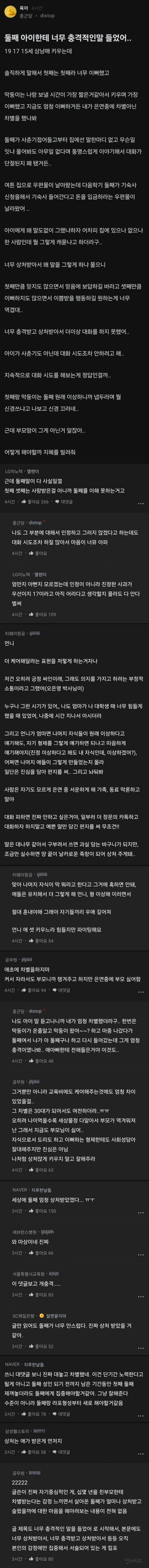 둘째에게 충격적인 말을 들었다는 블라인 | 인스티즈