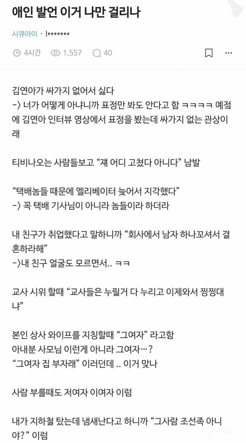 애인 발언 이거 나만 걸리나 | 인스티즈