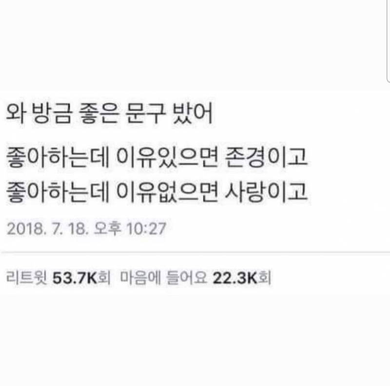[잡담] 이거 맞는 말 같아? 좋아하는데 이유있으면 존경이다.. | 인스티즈