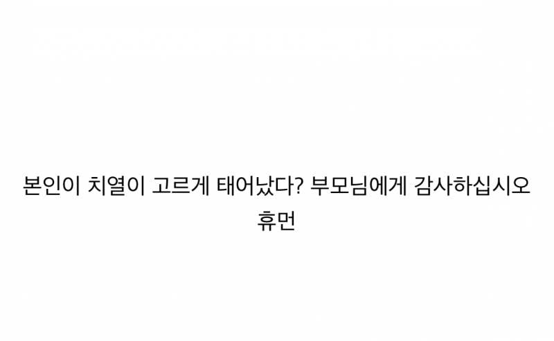 현재 서로 충격받고있는 치아 교정인 인생..JPG | 인스티즈