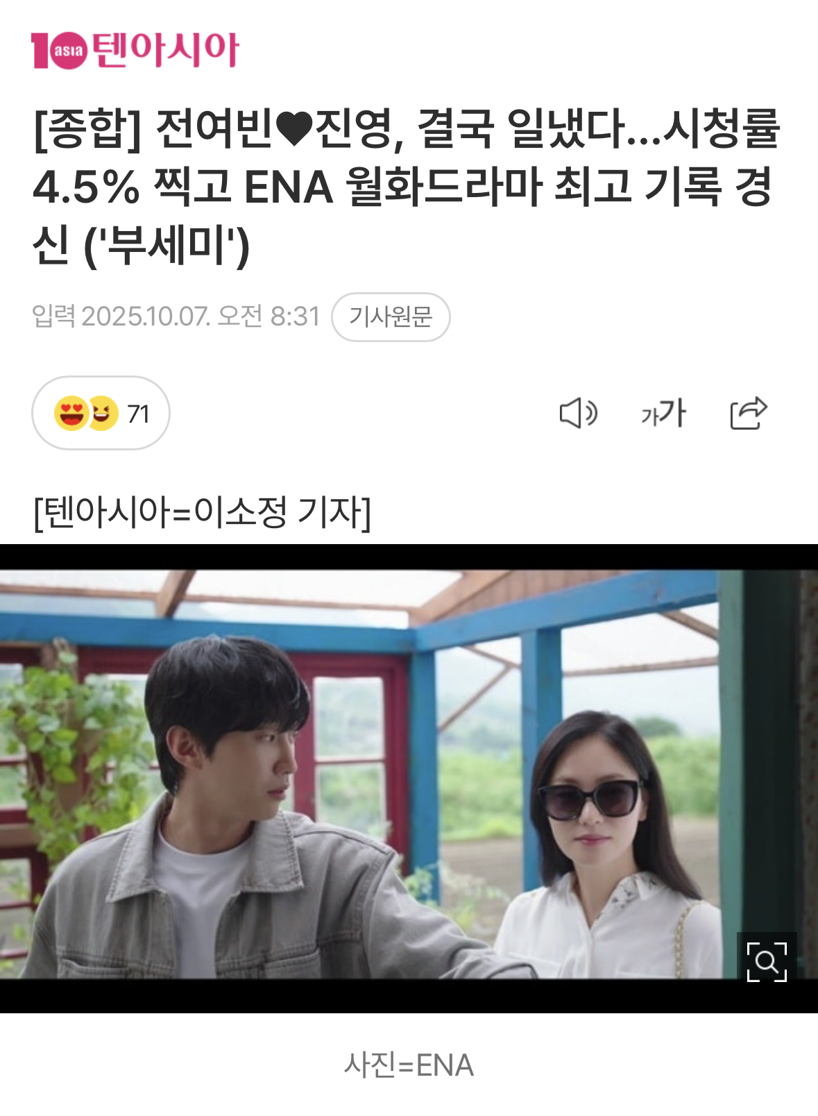 [종합] 전여빈♥진영, 결국 일냈다…시청률 4.5% 찍고 ENA 월화드라마 최고 기록 경신 ('부세미') | 인스티즈