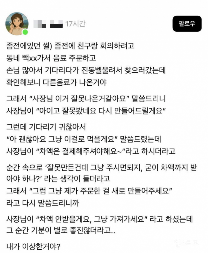 음료 잘못 제조한 카페 사장님의 선택 | 인스티즈