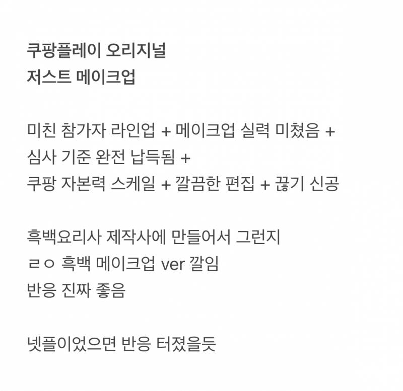 현재 퀸스러운 흑백요리사같다는 쿠플 신작..JPG | 인스티즈