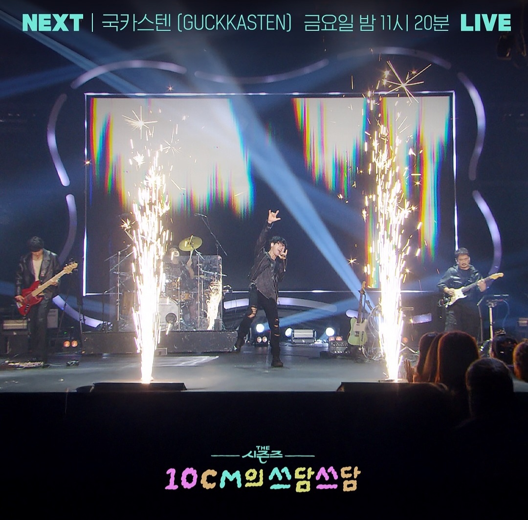 [정보/소식] 더시즌즈 <10CM의 쓰담쓰담> 이번주 라인업 | 인스티즈