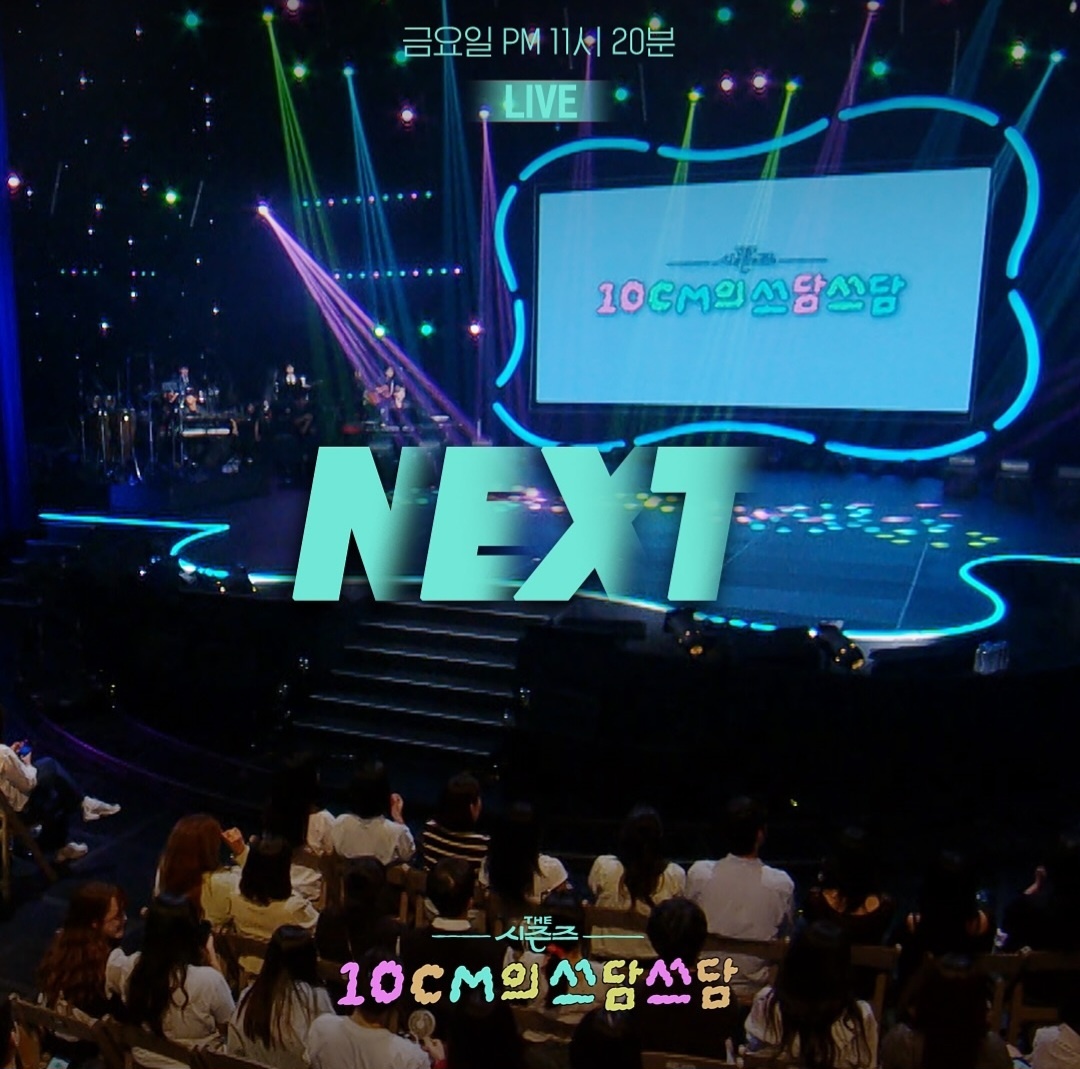 [정보/소식] 더시즌즈 <10CM의 쓰담쓰담> 이번주 라인업 | 인스티즈
