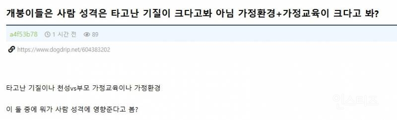 사람 성격은 타고난 기질이 크다vs가정환경+가정교육이 크다 | 인스티즈
