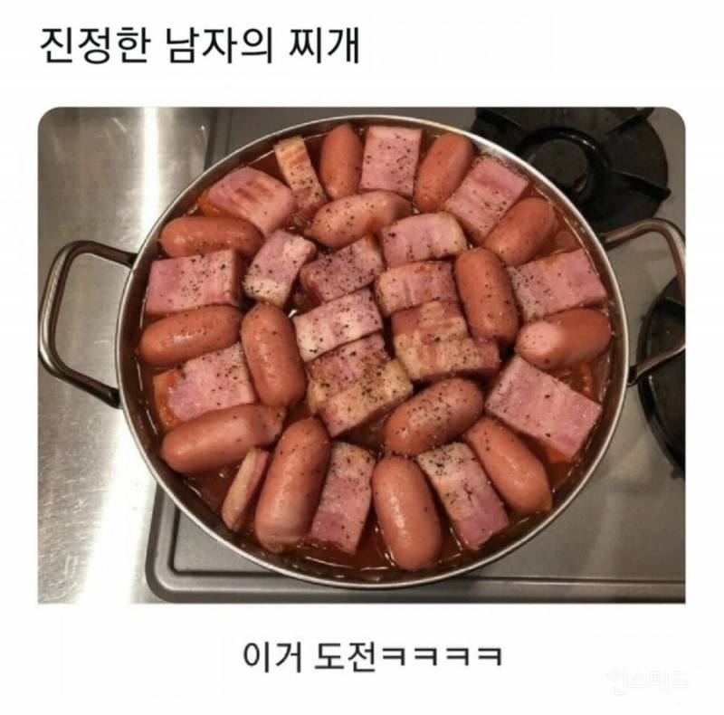 진정한 남자의 찌개 | 인스티즈
