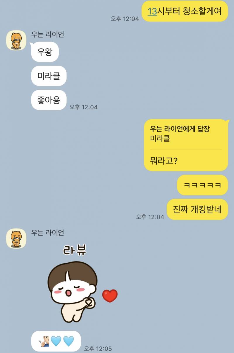 [연애중] 방청소한다니까 기적이라고 하네..ㅋㅋㅋ | 인스티즈