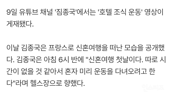 김종국 신혼여행 간 파리 호텔에서도 헬스.jpg | 인스티즈