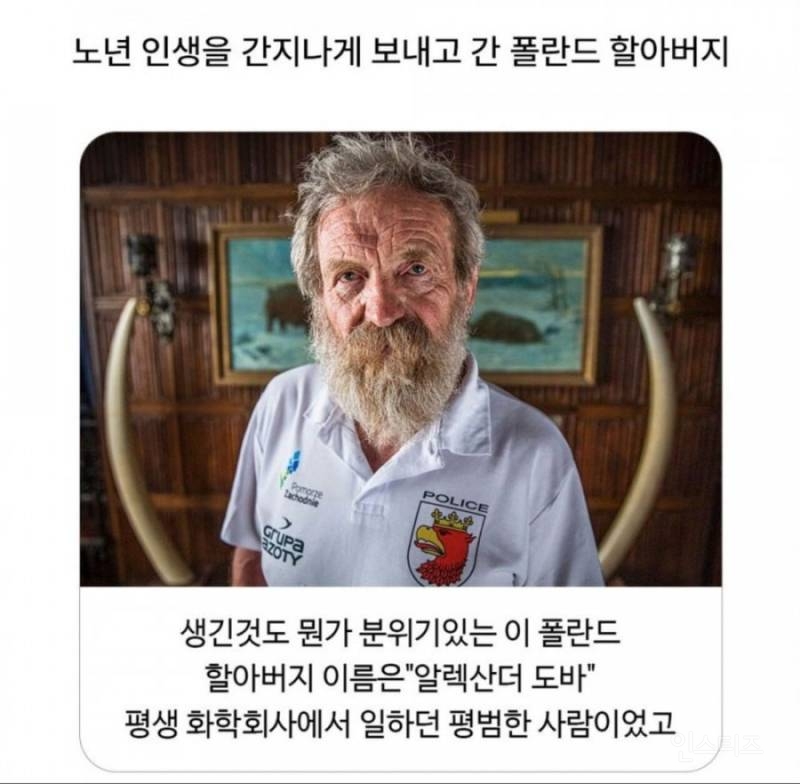 노년 인생을 간지나게 보내고 간 폴란드 할아버지.jpg | 인스티즈
