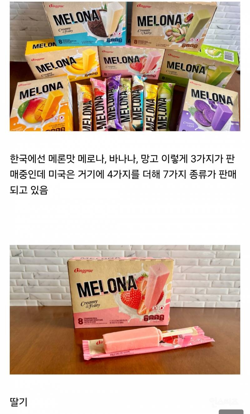 미국에서 판매되고 있는 메로나 7가지 맛.jpg | 인스티즈