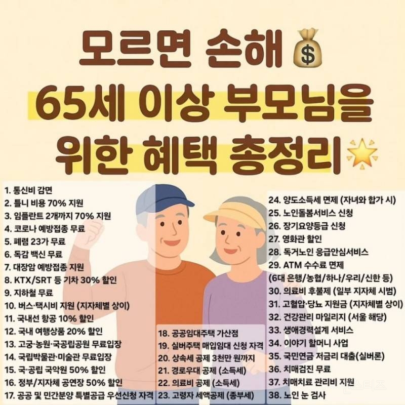 65세 이상이신 부모님을 위한 혜택 정리 | 인스티즈