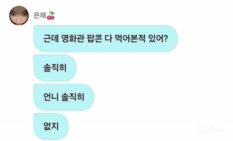 르세라핌 은채: 솔직히 영화관 팝콘 다 먹어본 적 있어? | 인스티즈