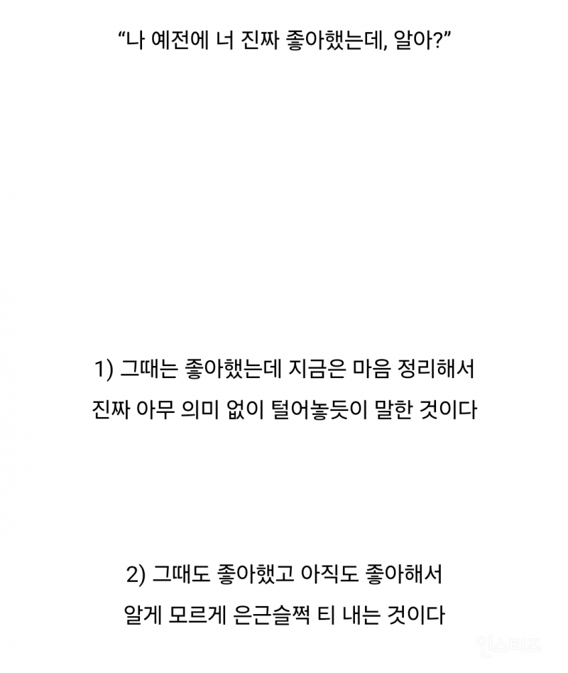 ” 나 예전에 너 진짜 좋아했는데” 의 진짜 의미는? | 인스티즈