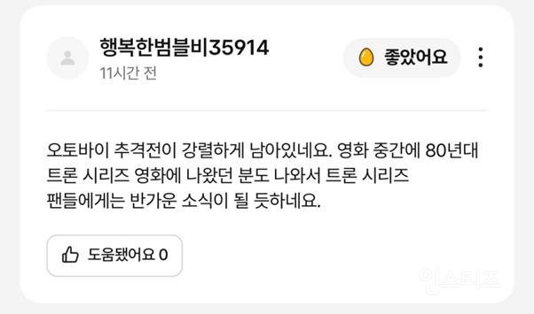 <트론: 아레스> 실관람객 리뷰, 커뮤 후기 | 인스티즈