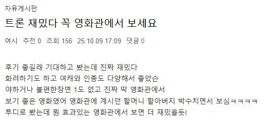 <트론: 아레스> 실관람객 리뷰, 커뮤 후기 | 인스티즈