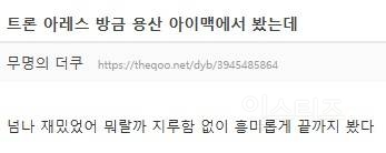 <트론: 아레스> 실관람객 리뷰, 커뮤 후기 | 인스티즈
