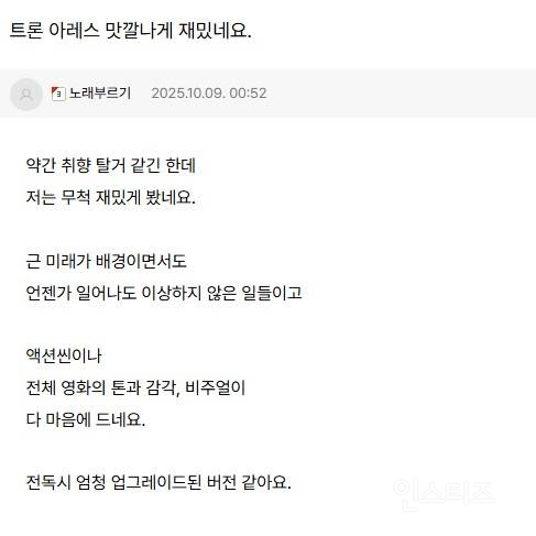 <트론: 아레스> 실관람객 리뷰, 커뮤 후기 | 인스티즈