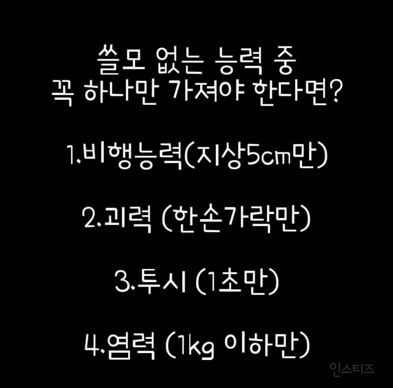 4가지 초능력 중 1개를 무조건 선택하라 | 인스티즈