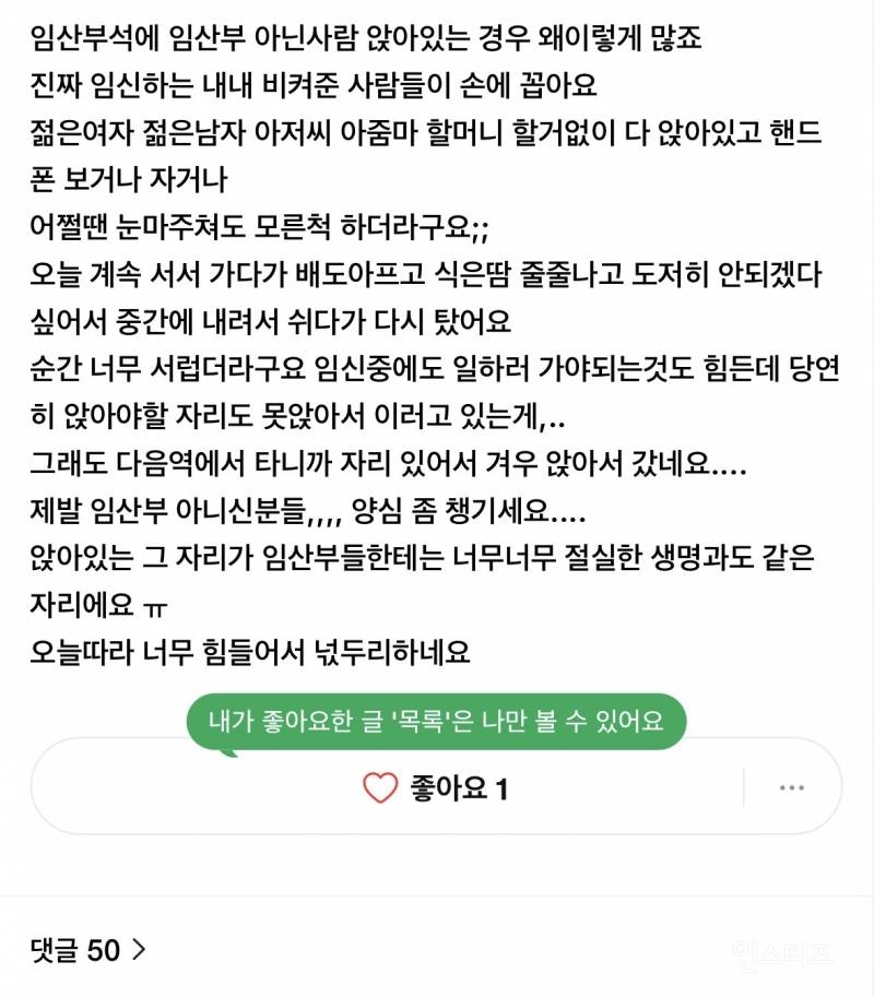 임산부 아닌데 임산부석에 앉으시는 분들 제발 정신차리세요 | 인스티즈