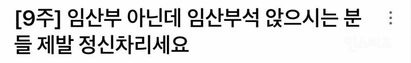 임산부 아닌데 임산부석에 앉으시는 분들 제발 정신차리세요 | 인스티즈