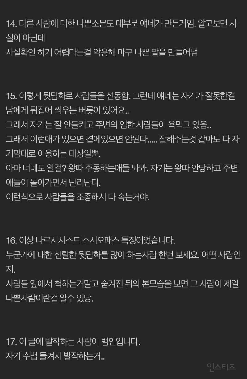 나르시시스트의 자기 편 만드는 방법 (어딜 가도 반드시 있는 뒷담화하는 유형) | 인스티즈
