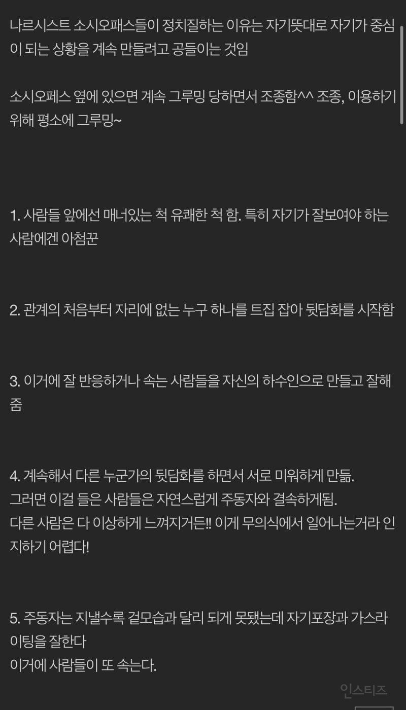 나르시시스트의 자기 편 만드는 방법 (어딜 가도 반드시 있는 뒷담화하는 유형) | 인스티즈