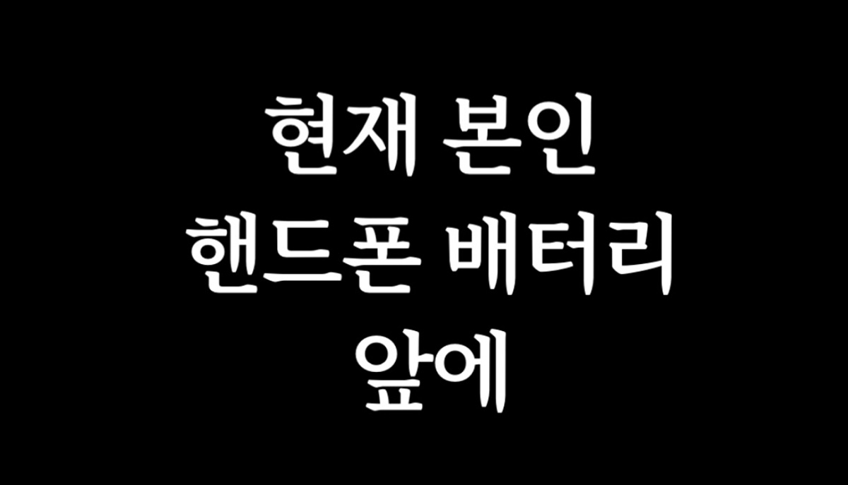 현재 본인 핸드폰 배터리 앞에.jpg | 인스티즈