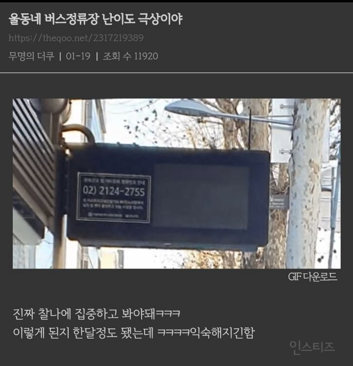 울동네 버스정류장 난이도 극상이야.jpgif | 인스티즈