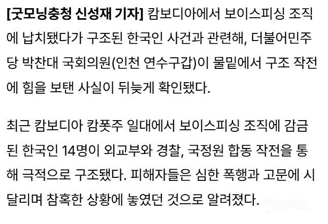 캄보디아 납치 국민 14명 구해온 박찬대 | 인스티즈