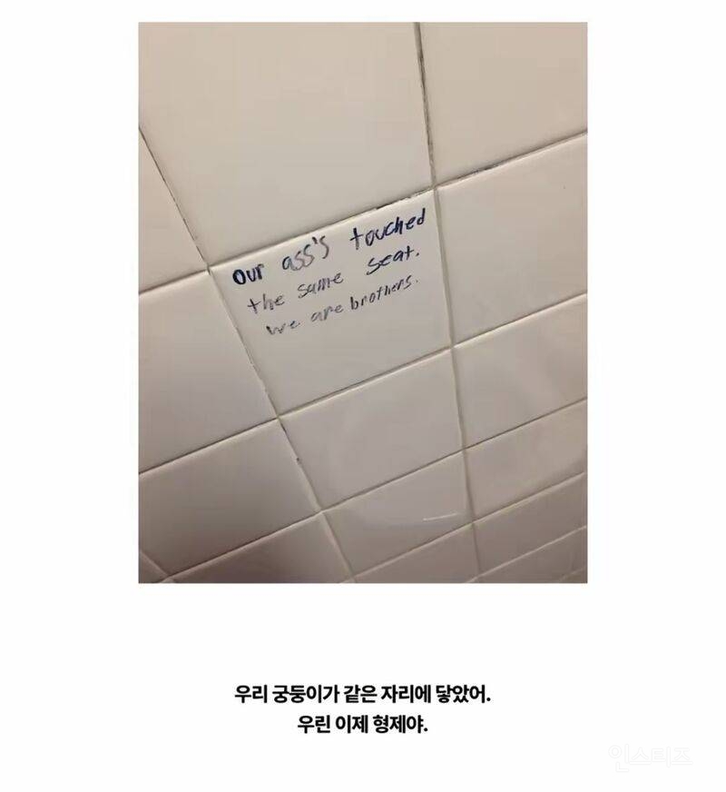 화장실 벽에 사람들이 써놓은 메시지들 | 인스티즈