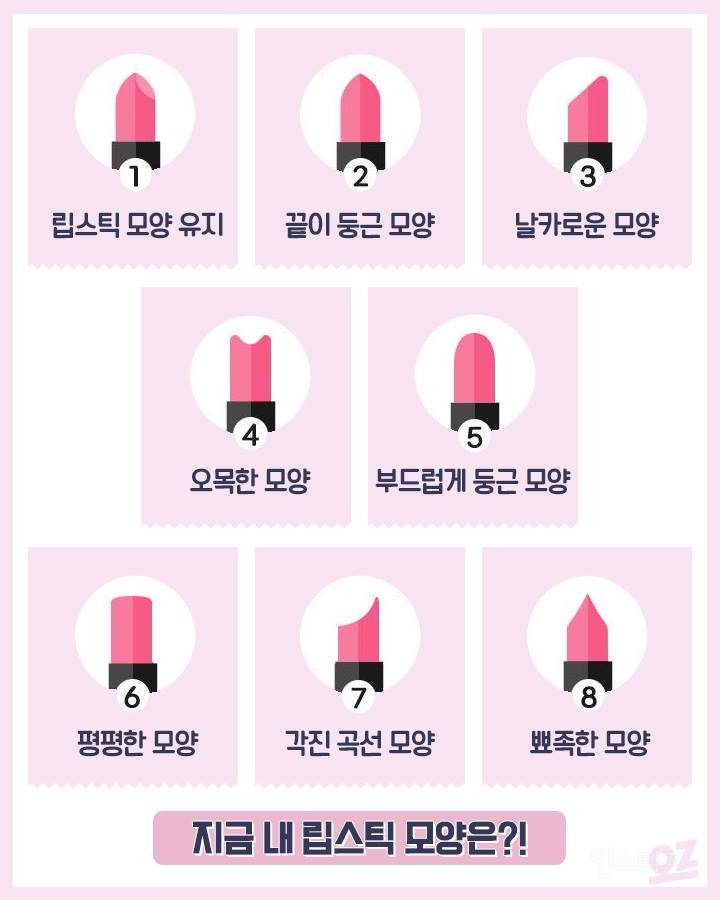 지금 내 립밤&립스틱 모양은? | 인스티즈