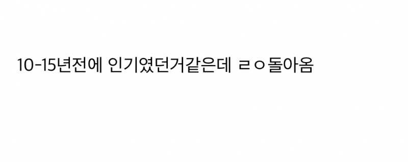 현재 다시 돌아왔다는 패딩 유행..JPG | 인스티즈