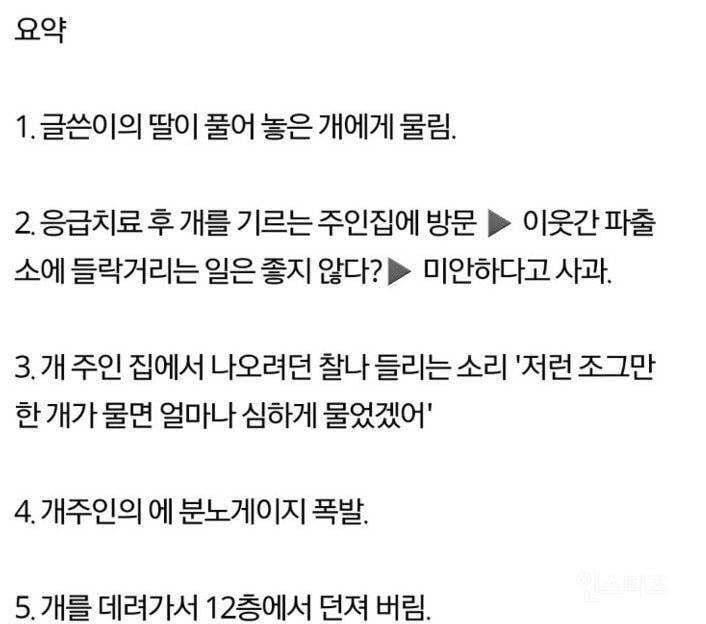 딸 물어버린 개를 12층에서 던진 썰 | 인스티즈