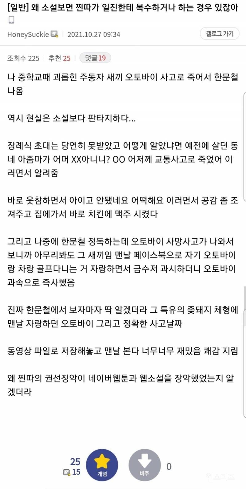 자기 왕따시킨 주도자가 바이크 사고로 죽은걸 알게 된 사람 | 인스티즈