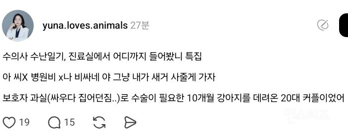 수의사가 진료 중 들었던 말 | 인스티즈