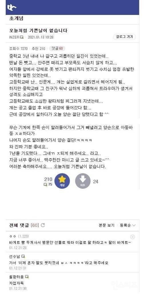 자기를 괴롭히던 양아치의 양 팔이 절단돼서 기쁜 사람 | 인스티즈