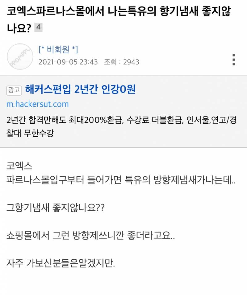 현재 말많은 코엑스 파르나스몰 냄새..JPG | 인스티즈
