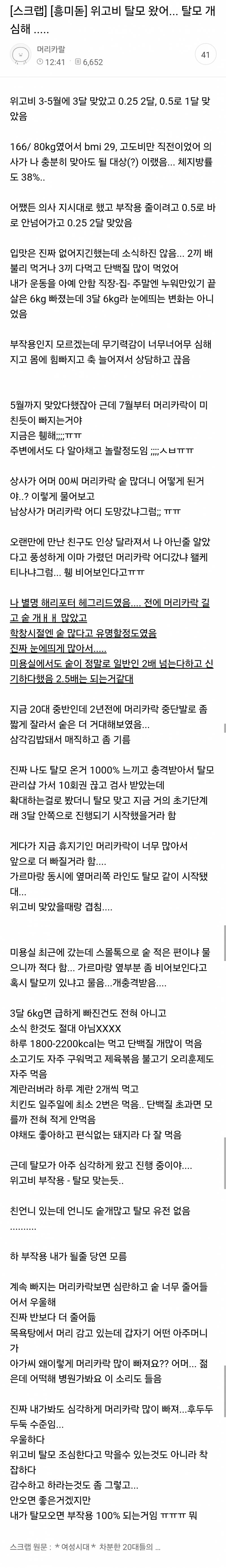 위고비 탈모 왔어... 탈모 개심해 ..... | 인스티즈